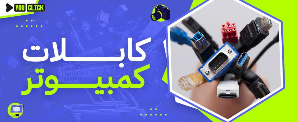 كابلات كمبيوتر
