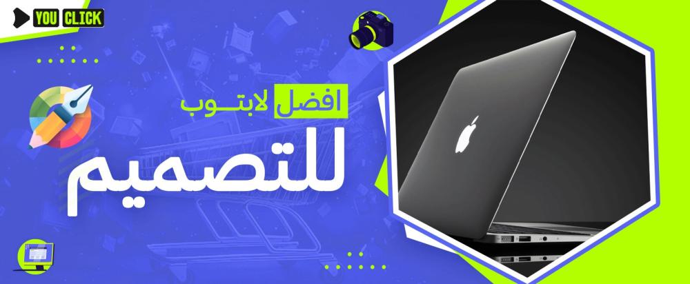 أفضل لابتوب للتصميم