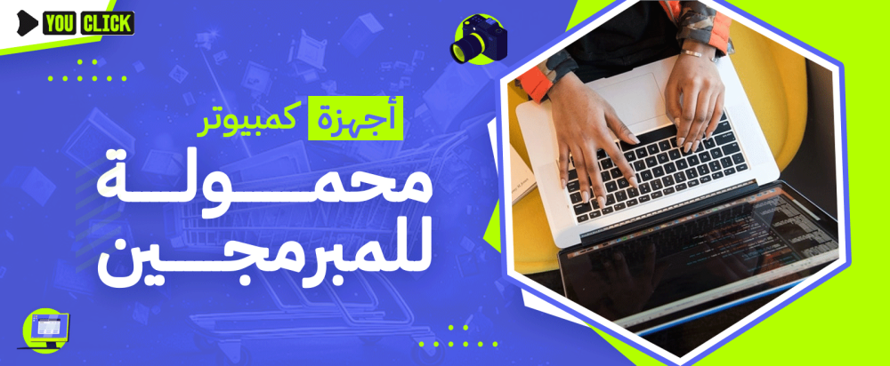 أجهزة كمبيوتر محمولة للمبرمجين