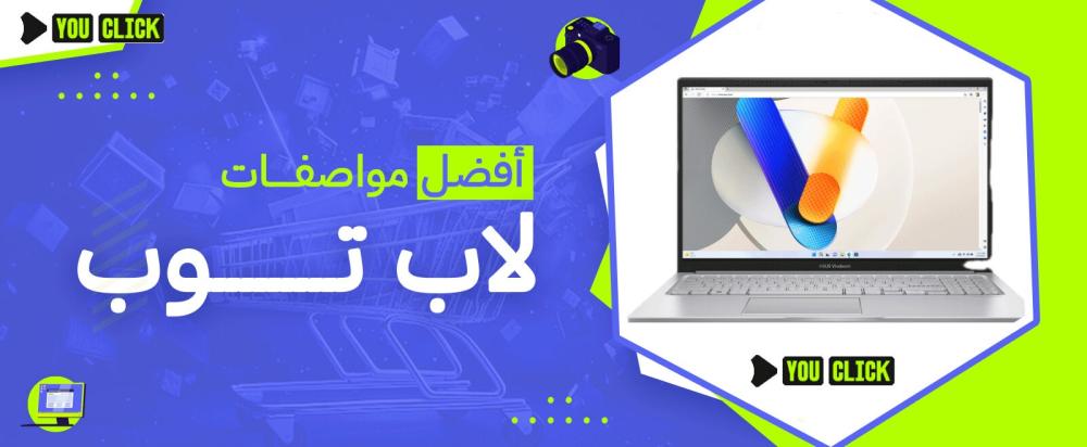 أفضل مواصفات لاب توب
