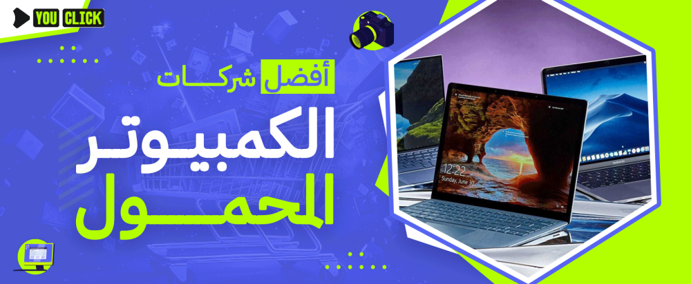أفضل شركات الكمبيوتر المحمول