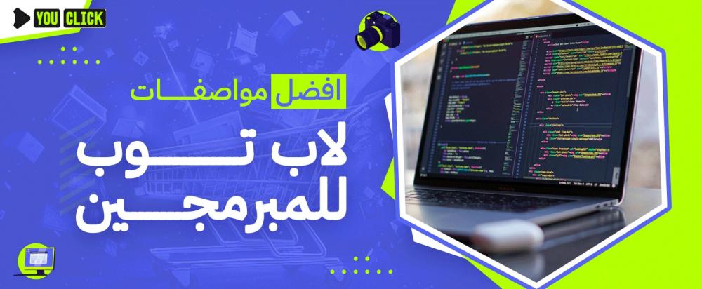 افضل مواصفات لاب توب للبرمجة
