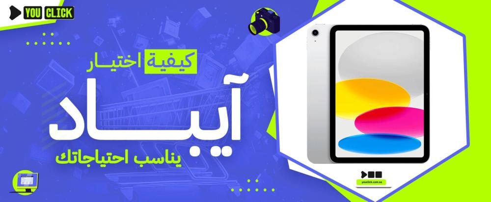 كيفية اختيار آيباد يناسب احتياجاتك