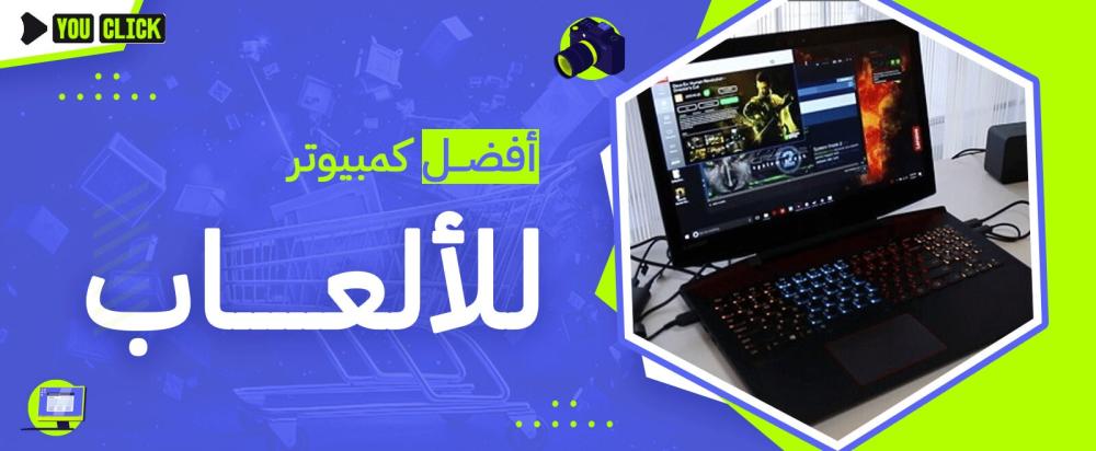 أفضل كمبيوتر للألعاب