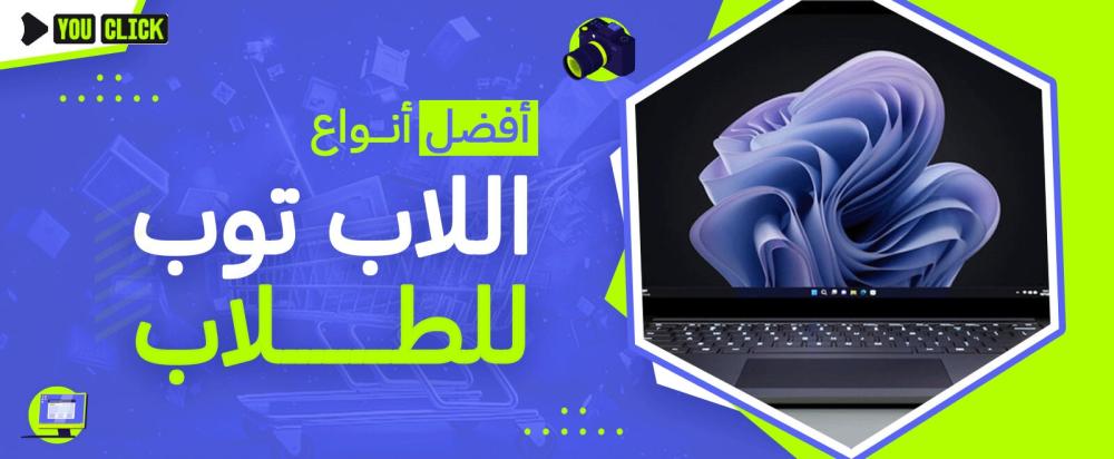 أفضل أنواع اللاب توب للطلاب