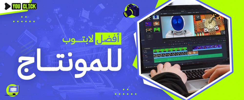 أفضل لابتوب للمونتاج