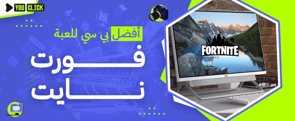 أفضل بي سي للعبة فورت نايت