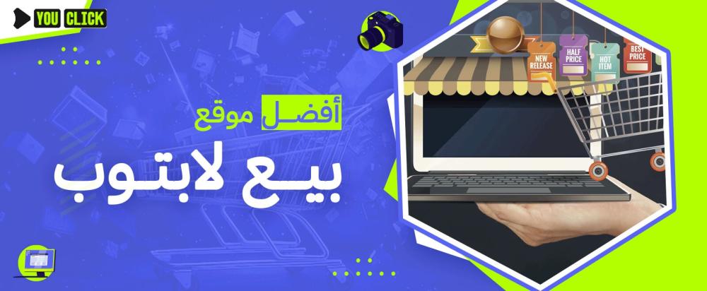 افضل موقع لشراء لابتوب