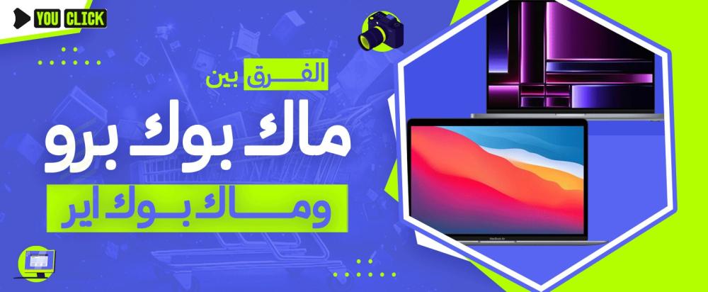الفرق بين ماك بوك برو واير