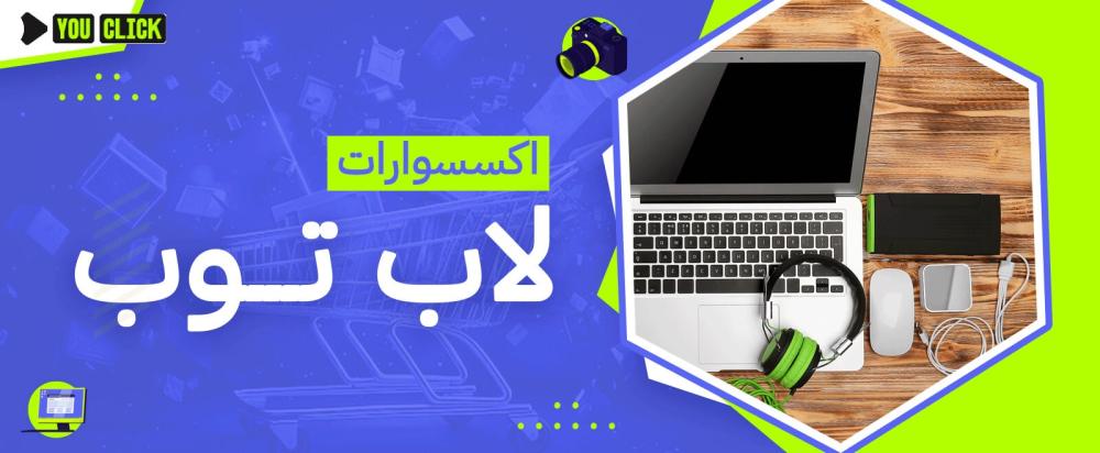 إكسسوارات لاب توب