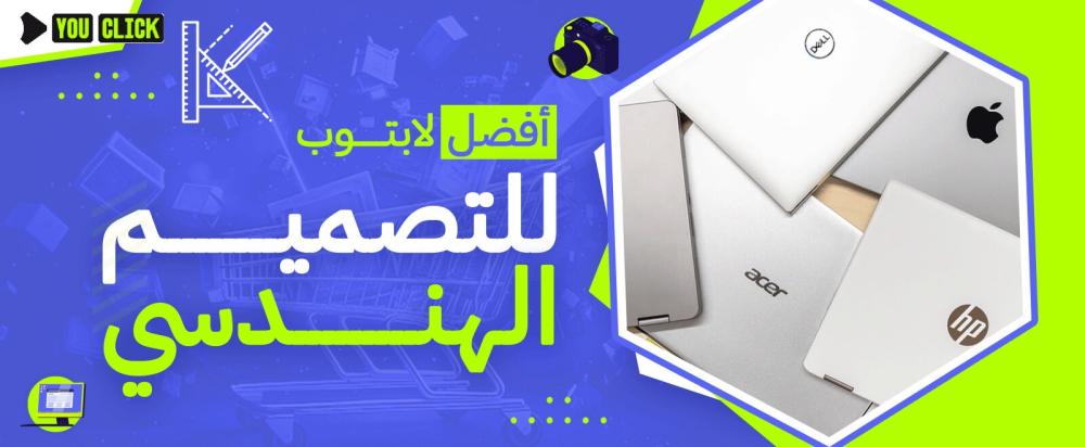 أفضافضل لابتوب للتصميمل لابتوب للتصميم الهندسي