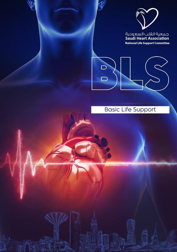 BLS دورة دعم الحياة الأساسي  جمعية القلب السعودية دورات