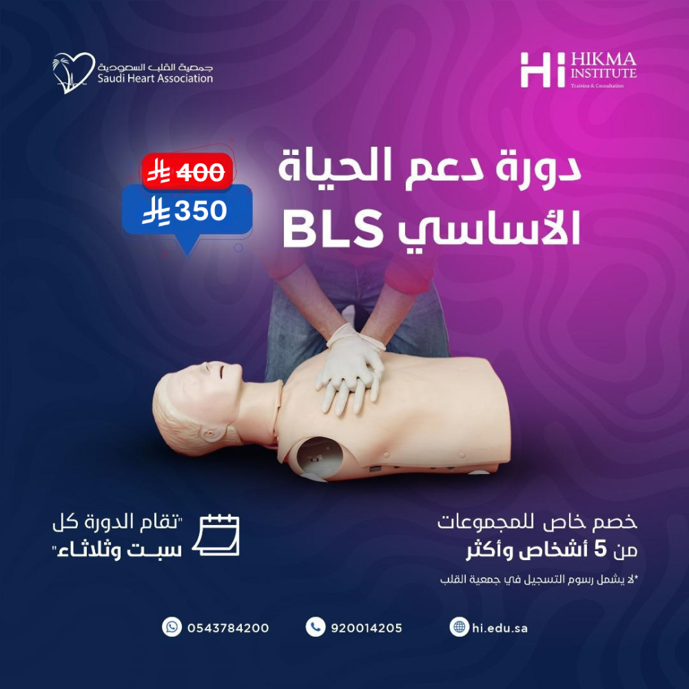 دورة BLS حضوري
