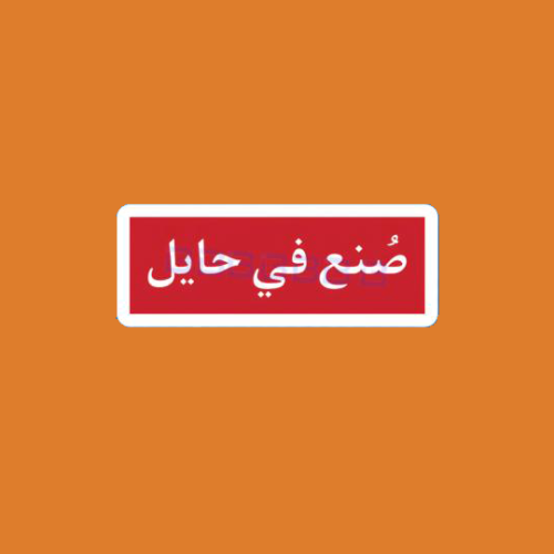 ستيكرر صنع في حايل