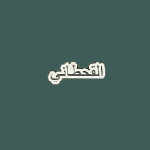 ستيكرز قبيلة قحطان | القحطاني " حديد "