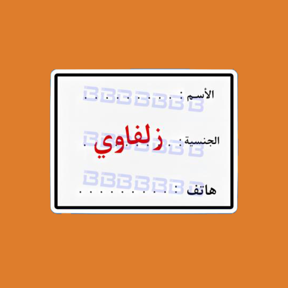 ستيكرز الجنسية زلفاوي