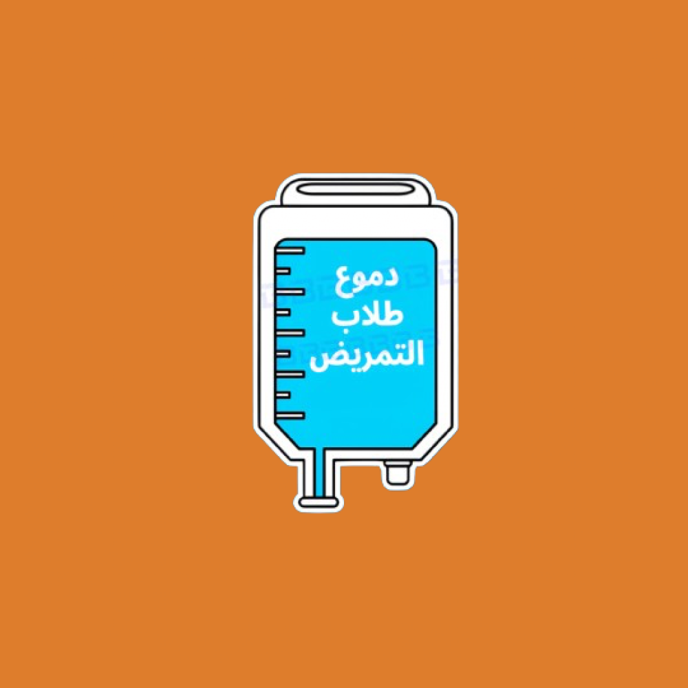 ستيكرز تخصص التمريض