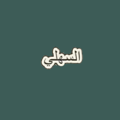 ستيكرز قبيلة السهول | السهلي " حديد "