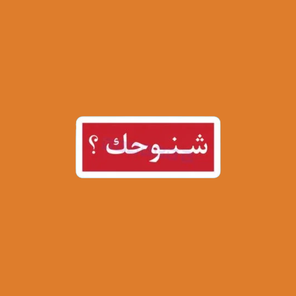 ستيكرز شنوحك ؟