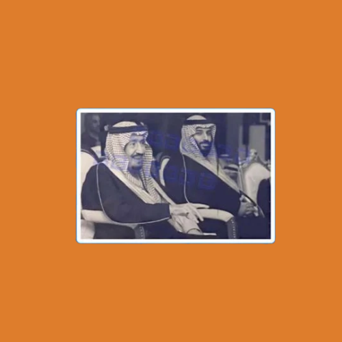 ستيكرز الملك و ولي العهد