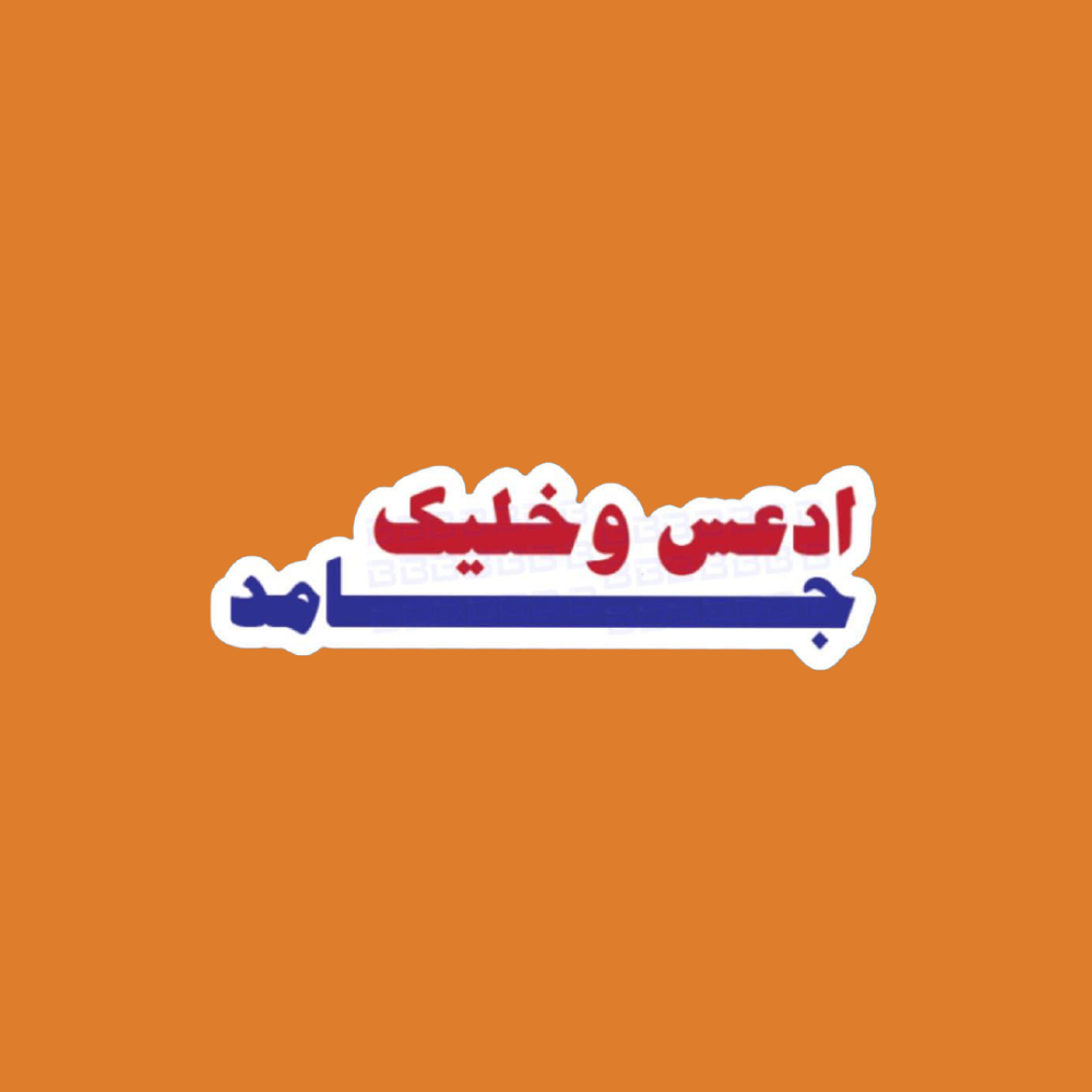 ستيكرز عبارة أدعس وخليك جامد