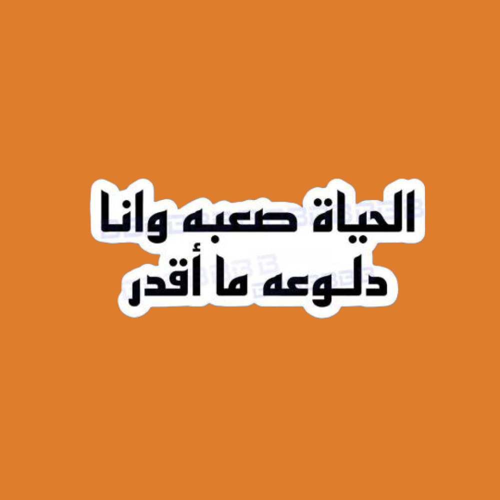 ستيكرز عبارة الحياة صعبه وانا دلوعه ما أقدر