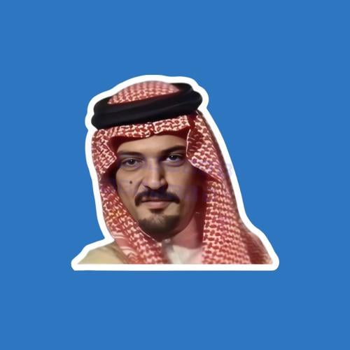 ستيكرز سعود الفيصل