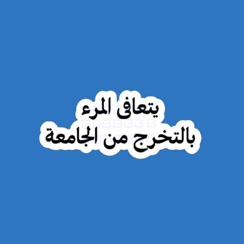 ستيكرز عبارة يتعافى المرء بالتخرج من الجامعة