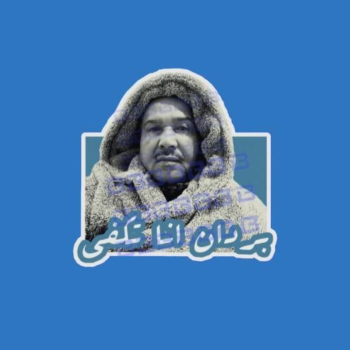 ستيكرز محمد عبده