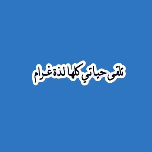 ستيكرز عبارة من أغنية ( تلقى حياتي كلها لذة غرام )