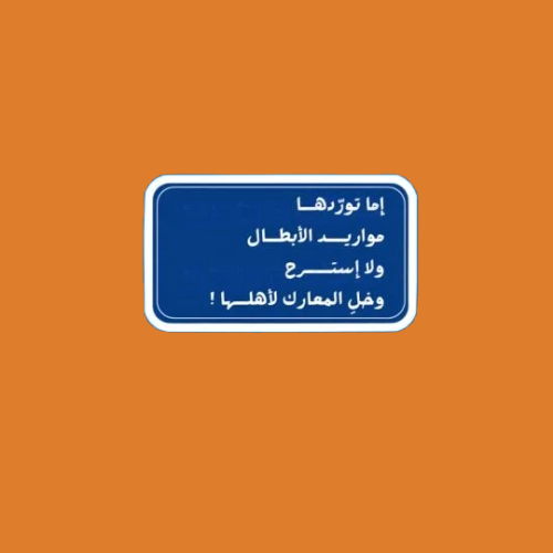 ستيكرز عباره اما توردها مواريد الابطال ولا استرح و...