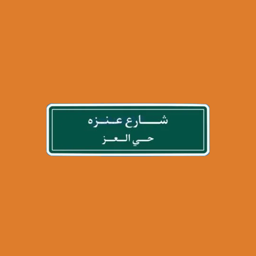 ستيكرز قبيلة عنزه