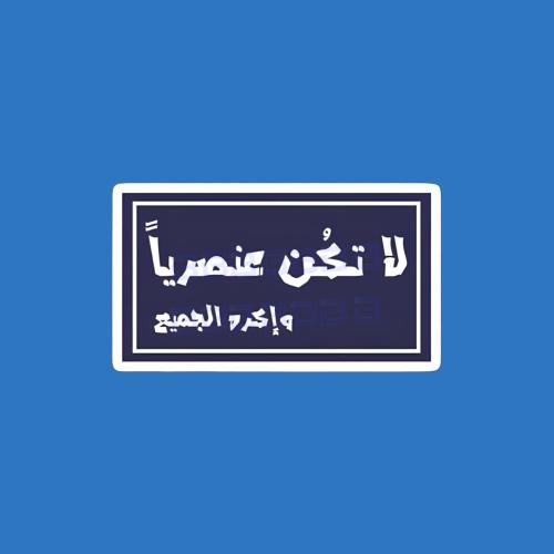 ستيكرز عبارة لا تكن عنصرياً و اكره الجميع