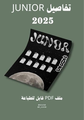تفاصيل Junior 2025