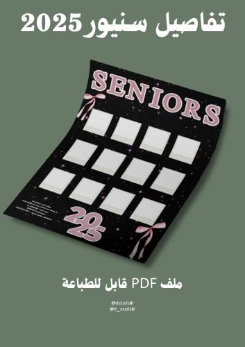 تفاصيل سنيور 2025