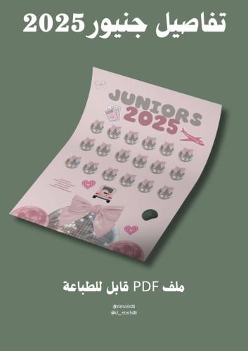 تفاصيل Junior 2025