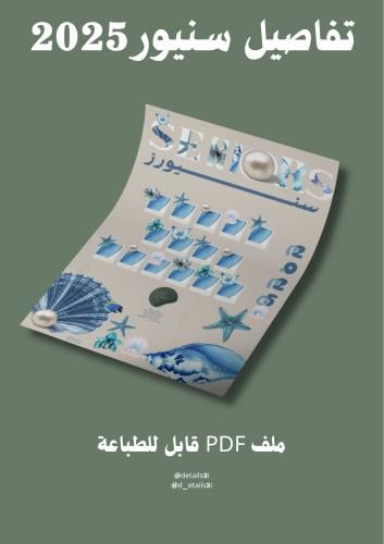 تفاصيل سنيور 2025