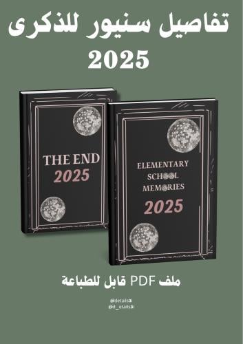 دفتر يوميات تخرج المرحلة الابتدائية 2025