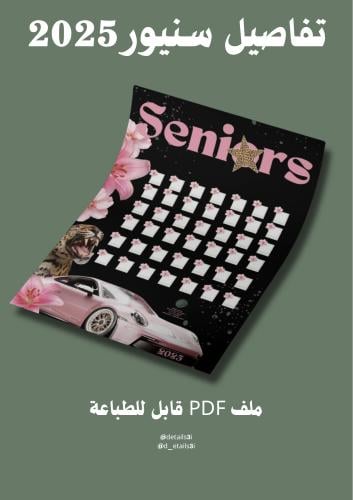 تفاصيل سنيور 2025