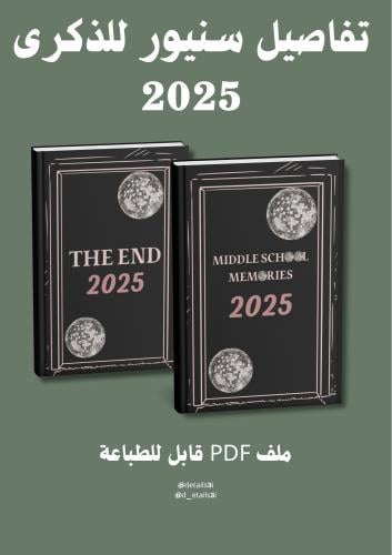 دفتر يوميات تخرج المرحلة المتوسطة 2025