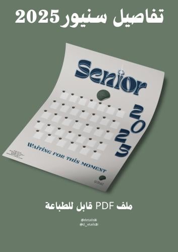 تفاصيل سنيور 2025