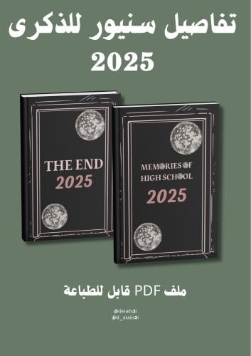 دفتر يوميات تخرج المرحلة الثانوية 2025