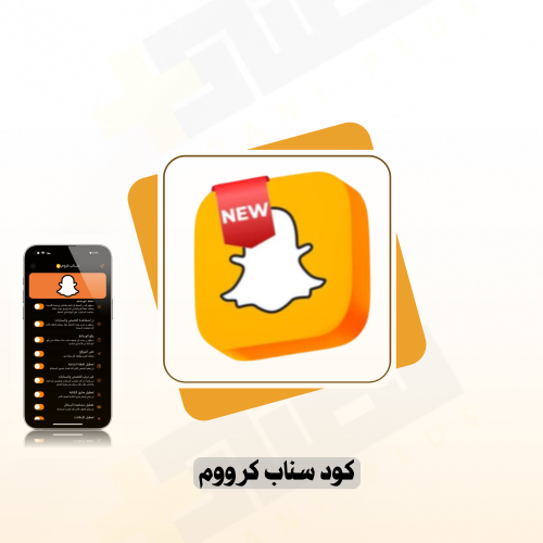 كود سناب كروم ( 1 شهر )