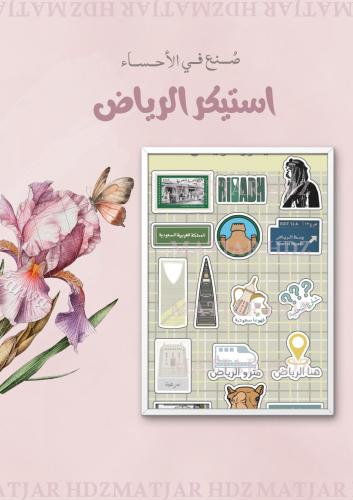 استيكر الرياض