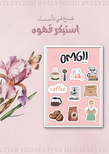 استيكر قهوة١