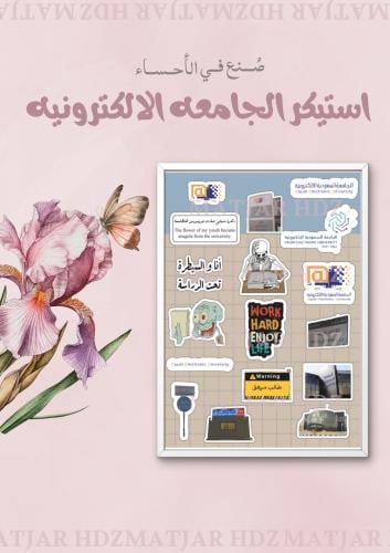 استيكر الجامعة الالكترونيه