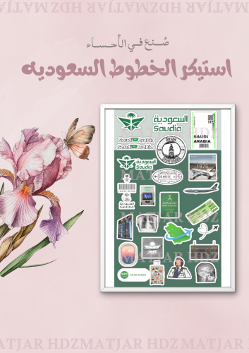 استيكر الخطوط السعودية