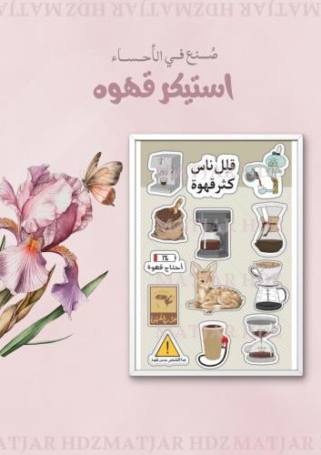 استيكر قهوة ٣