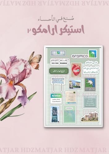 استيكر ارامكو ٢
