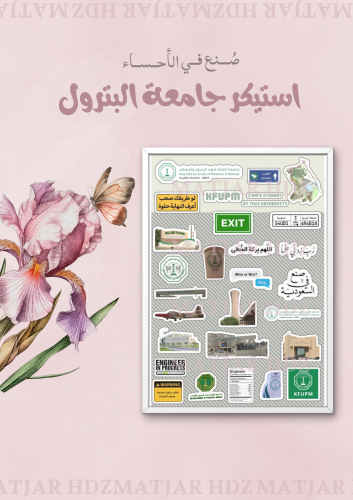 استيكر جامعة البترول